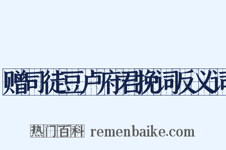 赠司徒豆卢府君挽词反义词是什么意思的图片